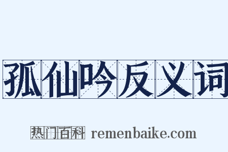 孤仙吟反义词是什么意思的图片